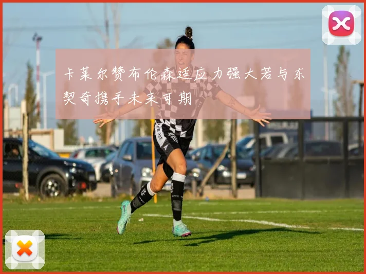 卡莱尔赞布伦森适应力强大若与东契奇携手未来可期