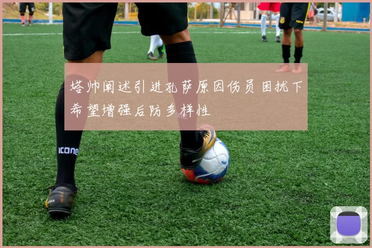 塔帅阐述引进孔萨原因伤员困扰下希望增强后防多样性